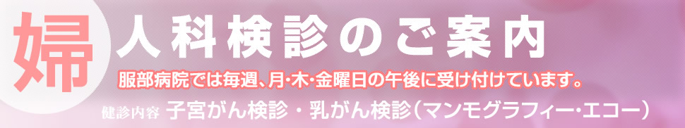 婦人科検診のご案内