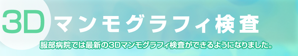 3Dマンモグラフィ検査ができるようになりました