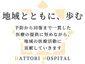 地域とともに、歩む