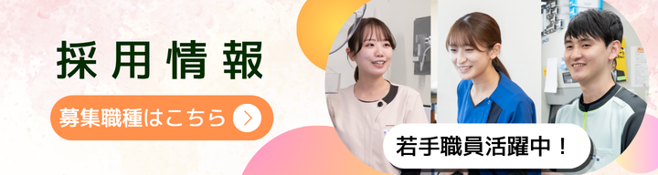 採用情報