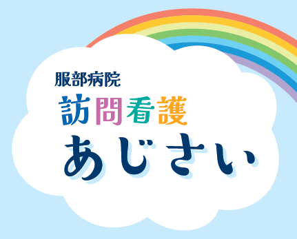 服部病院 訪問看護 あじさい