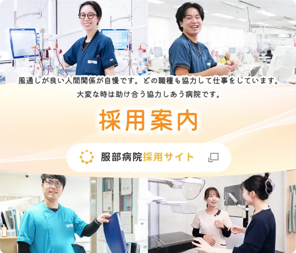 服部病院採用サイトはこちら